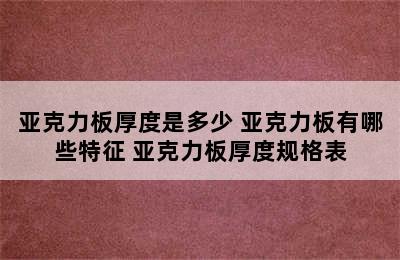 亚克力板厚度是多少 亚克力板有哪些特征 亚克力板厚度规格表